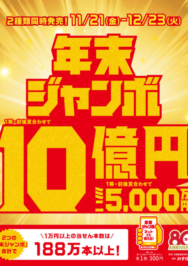 12月23日（火）まで「年末ジャンボ宝くじ」発売中✨