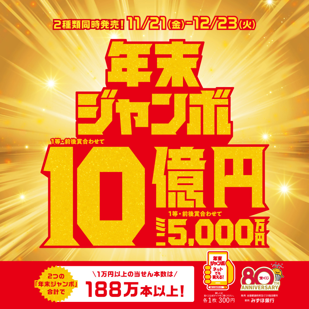 12月23日（火）まで「年末ジャンボ宝くじ」発売中✨