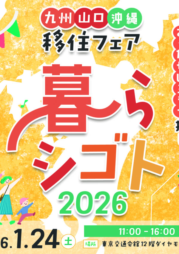 【１月２４日（土）】＼「九州・山口・沖縄　移住フェア　暮らシゴト2026」が開催されます／