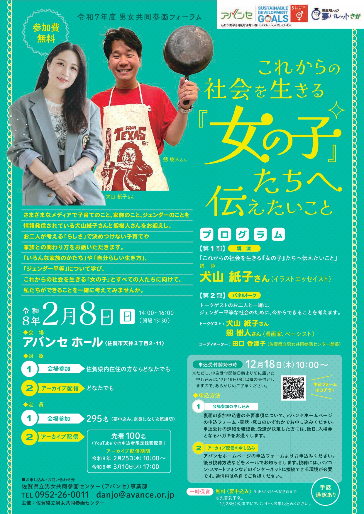 【2月8日（日）】R7男女共同参画フォーラム✨犬山紙子さん講演会「これからの社会を生きる『女の子』たちへ伝えたいこと」