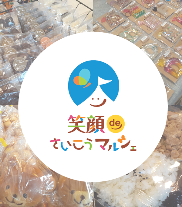 🎍【１月１６日（金）】笑顔deさいこうマルシェを開催します🎍