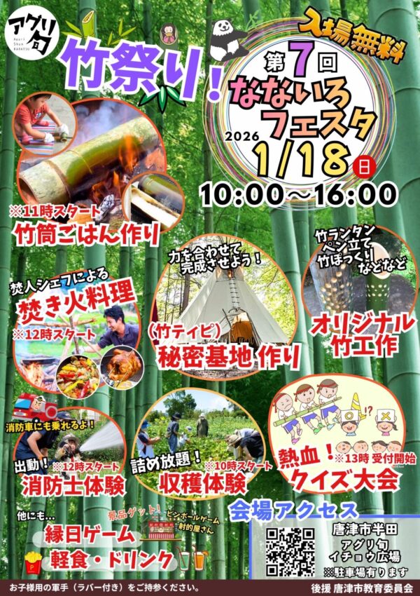 【1月18日（日）】🎋第7回なないろフェスタ🎋