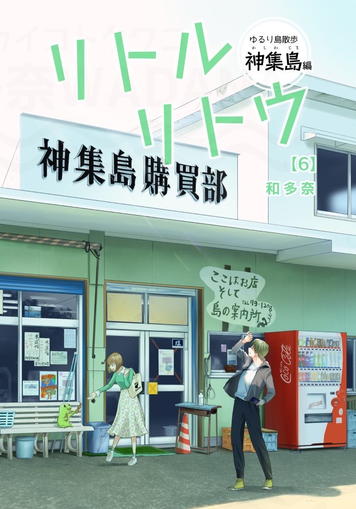 日本の島を旅する漫画「リトルリトウ」で唐津の離島が舞台となりました✨