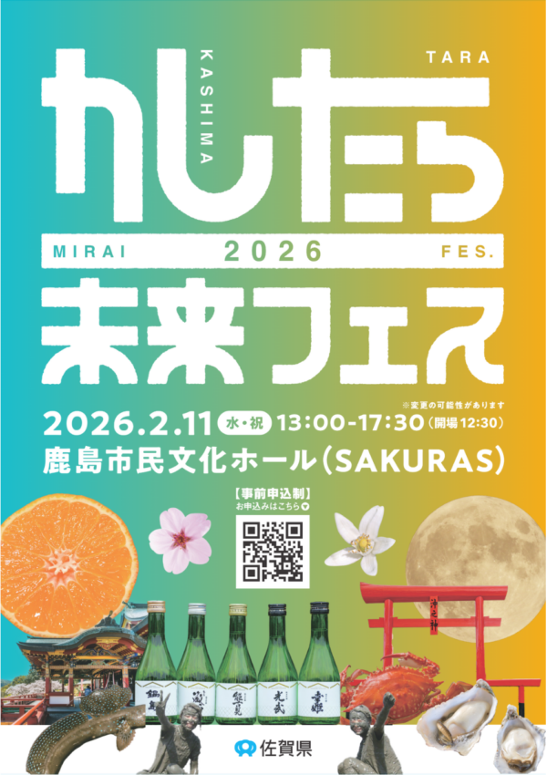 【２月１１日（水・祝）】＼🎉かしたら未来フェス2026 開催決定‼️／