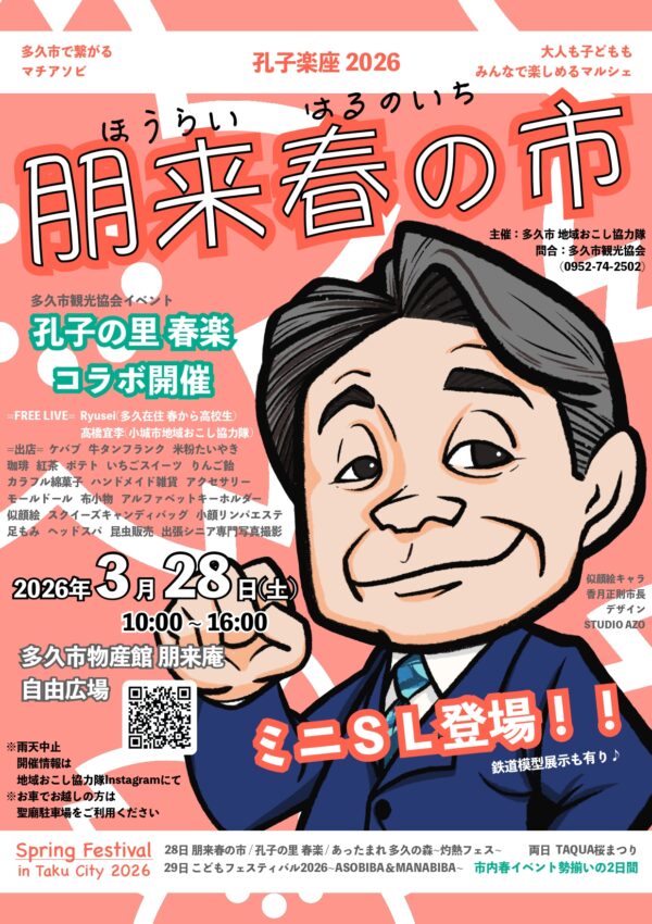 【３月２８日（土）】孔子楽座2026朋来春の市🌸