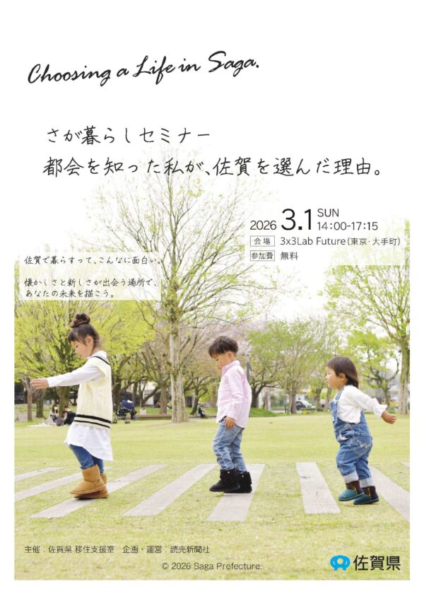 【３月１日（日）】「さが暮らしセミナー　都会を知った私が、佐賀を選んだ理由」東京・大手町で開催！✨