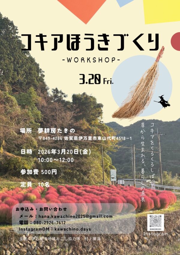 【３月２０日（金・祝）】コキアでほうきを作ろう🧹