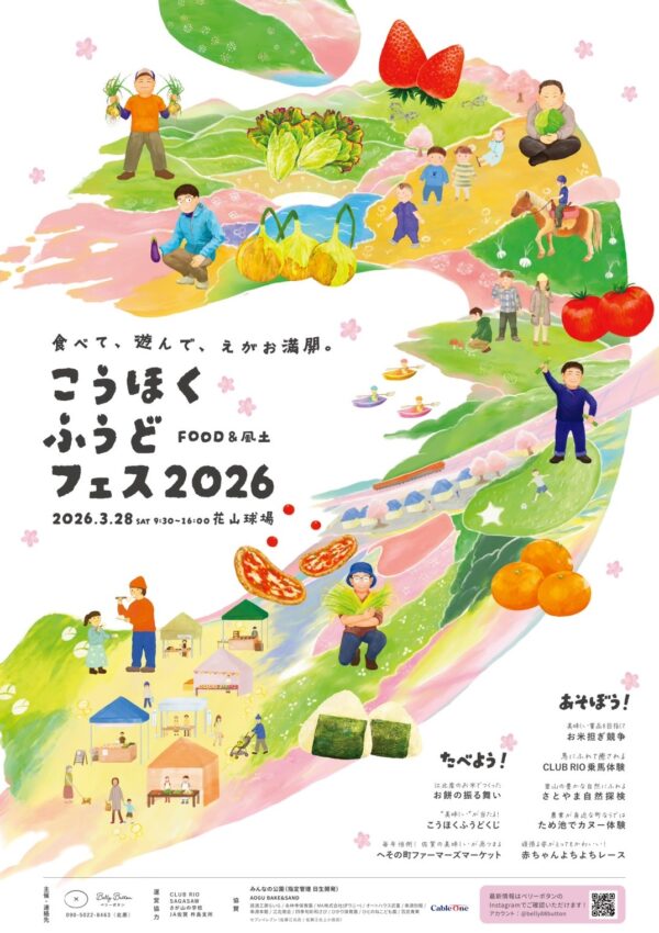 【３月２８日（土）】食べて、遊んで、えがお満開「こうほくふうどフェス2026」🌸