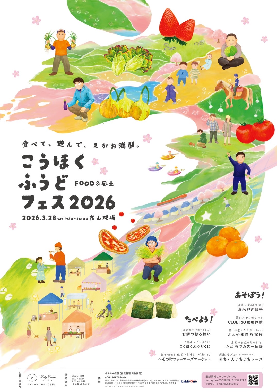 【３月２８日（土）】食べて、遊んで、えがお満開「こうほくふうどフェス2026」🌸