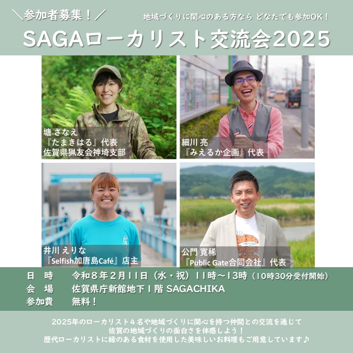 【２月１１日（水）】＼参加者募集中／SAGAローカリスト交流会＠SAGACHIKA