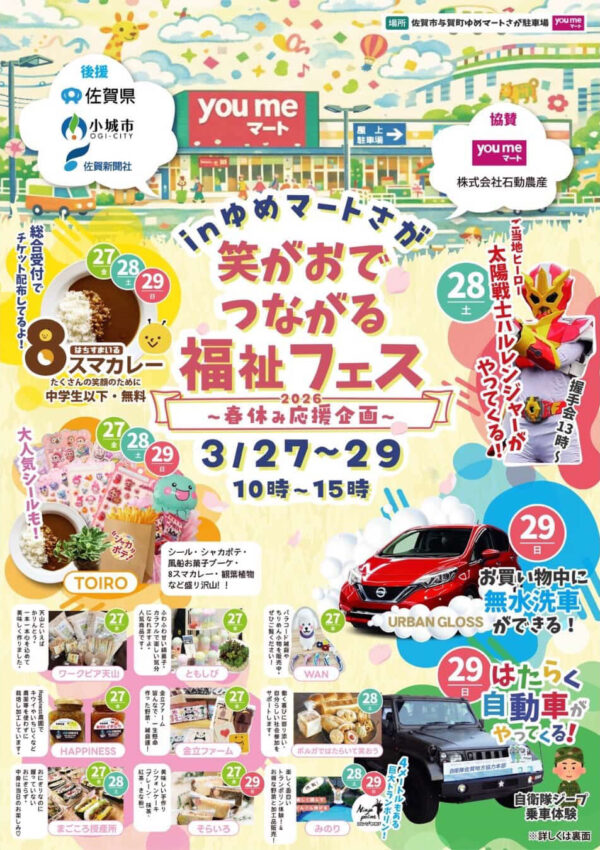 【３月２７日（金）～２９日（日）】笑がおでつながる福祉フェス🌸
