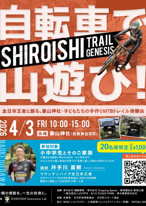 【４月３日（金）】白石町で「SHIROISHI Trail Genesis 自転車で山遊び！～全日本王者と創る、妻山神社・子どもたちの手作りMTBトレイル体験会～」が開催されます！