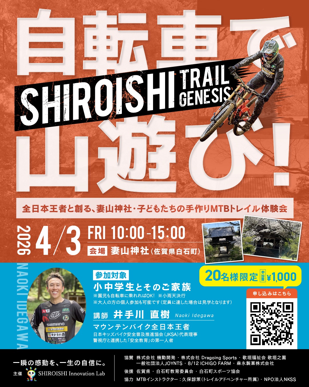 【４月３日（金）】白石町で「SHIROISHI Trail Genesis 自転車で山遊び！～全日本王者と創る、妻山神社・子どもたちの手作りMTBトレイル体験会～」が開催されます！