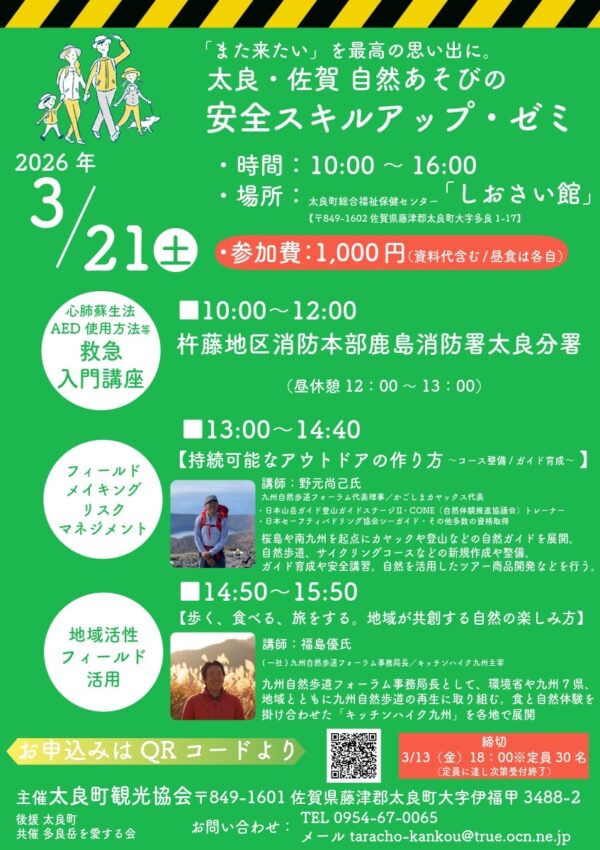 【3月21日（土）】 太良町で「自然あそびの安全スキルアップ・ゼミ」が開催されます！✨