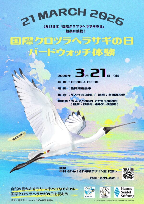 【３月２１日（土）】 鹿島市で「国際クロツラヘラサギの日 バードウォッチ体験」が開催されます！