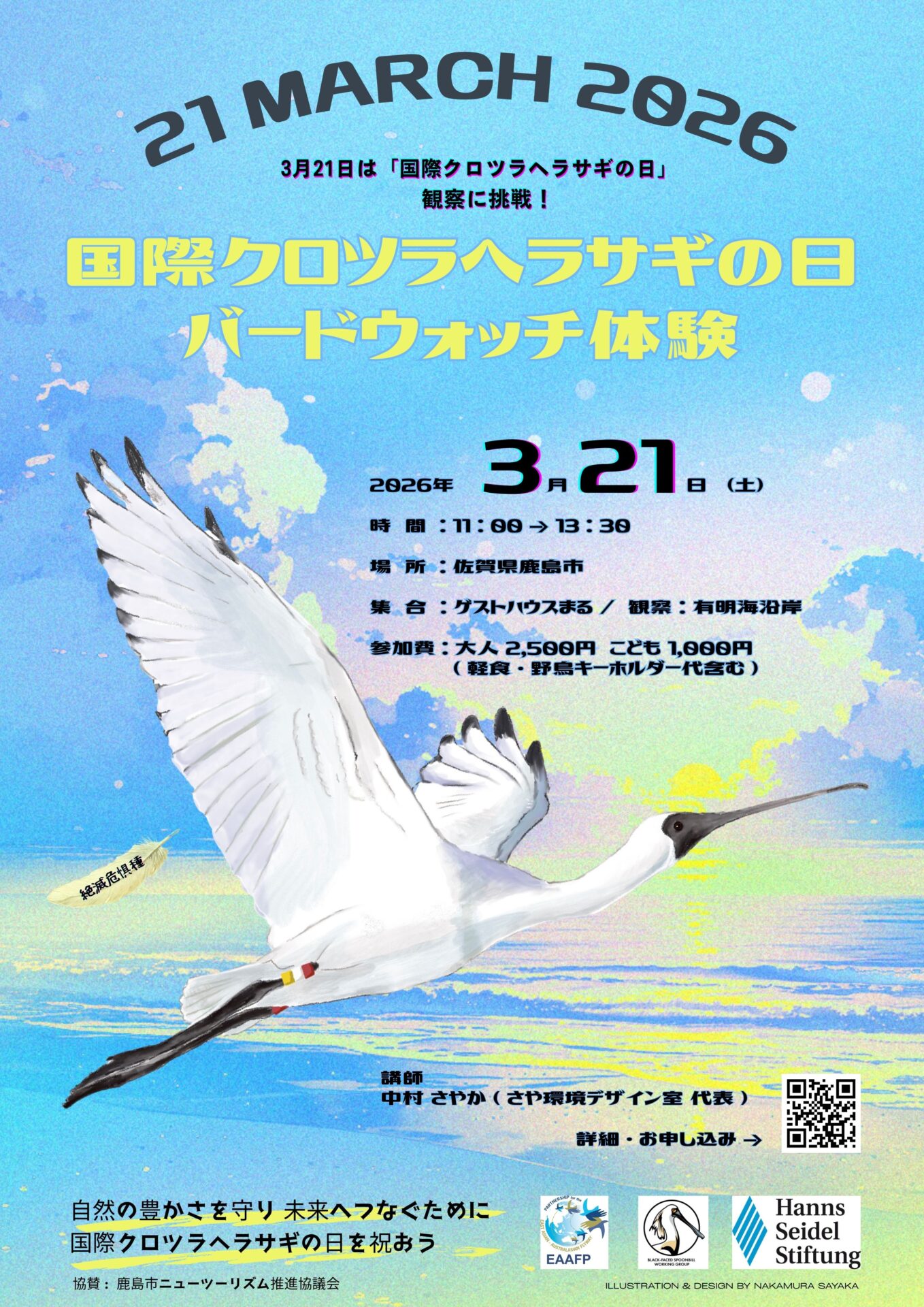 【３月２１日（土）】 鹿島市で「国際クロツラヘラサギの日 バードウォッチ体験」が開催されます！