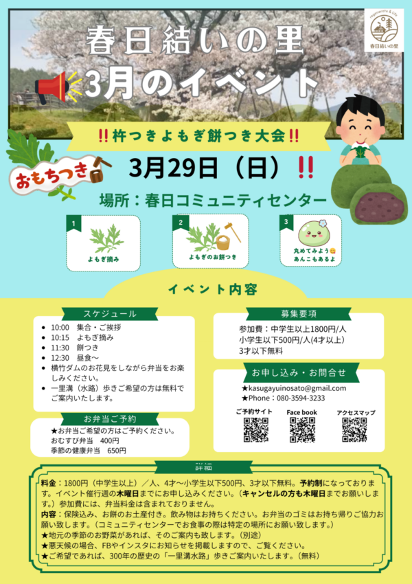 【３月２９日（日）】春日結いの里✨杵つきよもぎ餅つき大会