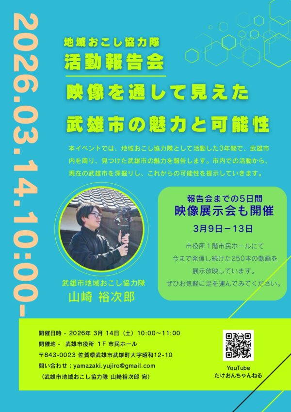 【３月１４日（土）】地域おこし協力隊活動報告会🌸～映像を通して見えた武雄市の魅力と可能性～