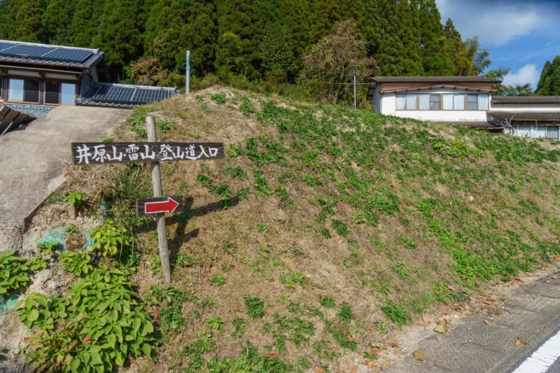 井原山登山道入り口