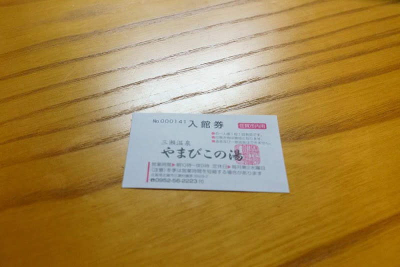温泉チケット