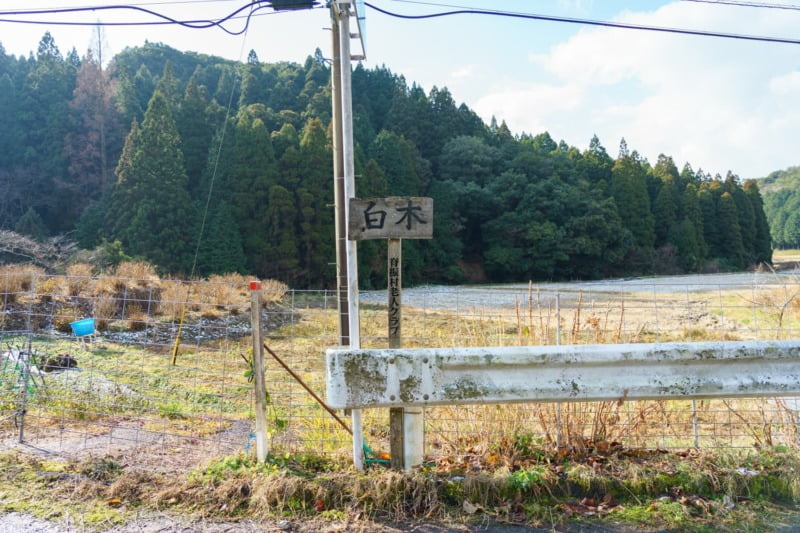 白木の集落の看板