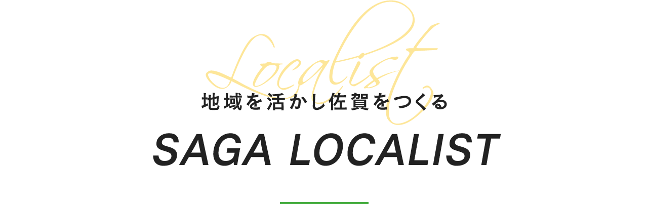 地域を活かし佐賀をつくる SAGA LOCALIST