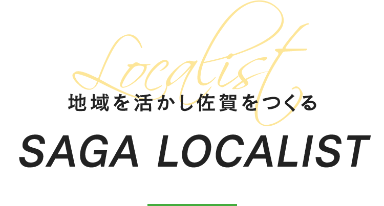 地域を活かし佐賀をつくる SAGA LOCALIST